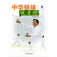 中华铁球健身操（娱乐体育丛书）