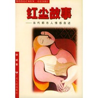 红尘故事：当代都市人情感自述