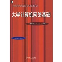 大学计算机网络基础