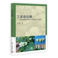 三系杂交棉——棉花细胞质雄性不育的研究与利用