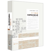 全球华语小说-乡土与底层卷
