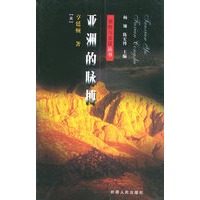 亚洲的脉搏——探险与发现丛书