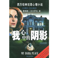 我心中的阴影——西方经典犯罪小说