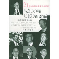 与500强CEO面对面