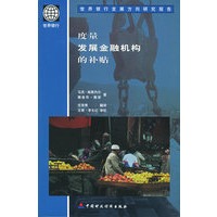 度量发展金融机构的补贴