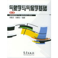 气象学与气候学基础（第二版）