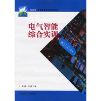 电气智能综合实训——21世纪高等职业教育通用教材