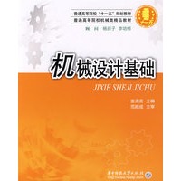 机械设计基础(金清肃)