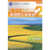 新视野大学英语2：听说教程（附光盘）