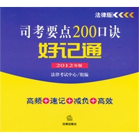 司考要点200口诀好记通（2012年版）