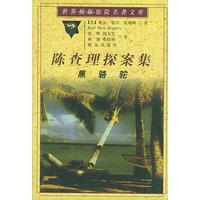 陈查理探案集：黑骆驼——世界侦探惊险名著文库