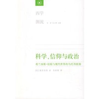 科学、信仰与政治：弗兰西斯·培根与现代世界的乌托邦根源