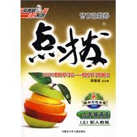 特高级教师点拨：九年级语文上（配人教版）赠教材习题答案