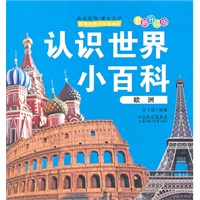 认识世界小百科（欧洲）——（2011年5月印刷）