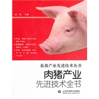 肉猪产业先进技术全书