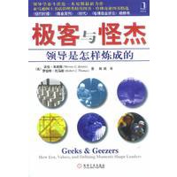 极客与怪杰：领导是怎样炼成的
