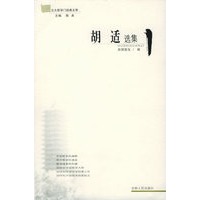 胡适选集——北大哲学门经典文萃
