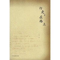 行走,在路上