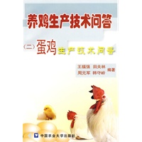 养鸡生产技术问答（二）蛋鸡生产技术问答