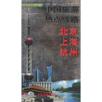 中国旅游热点线路——北京、上海、杭州——中国旅游精品丛书