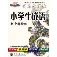 小学生成语——拼音解释版