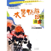 名师课堂——少儿水墨画教学：水墨畅游
