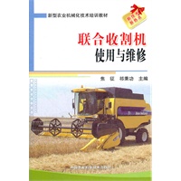 联合收割机使用与维修