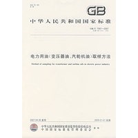 电力用油（变压器油、汽轮机油）取样方法GB/T7597-2007