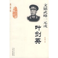 文韬武略一元戎:叶剑英