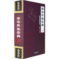 文化百科丛书：中华养生宝典（全四册）