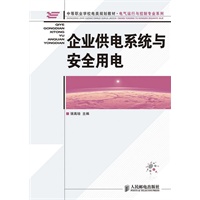 企业供电系统与安全用电