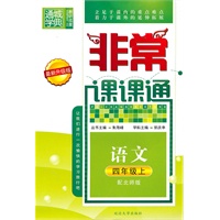 语文四年级上（配北师版）非常课课通（2010年4月印刷）