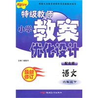 六年级语文下（配北师）：特级教师小学教案优化设计（2010年12月印刷）（最新修订）