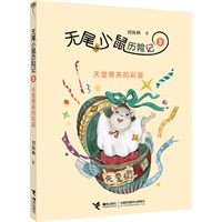 无尾小鼠历险记：③天堂寄来的彩蛋（著名出版人、儿童文学作家刘海栖最新创作长篇童话系列）