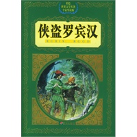 侠盗罗宾汉——彩绘世界文学名著专家导读版