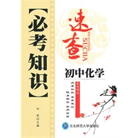 初中化学：必考知识速查（2010年6印刷）
