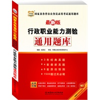 华图最新版行政职业能力测验通用题库