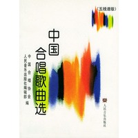 中国合唱歌曲选:五线谱版