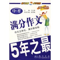 龙门作文：2004-2008年中考满分作文5年之最