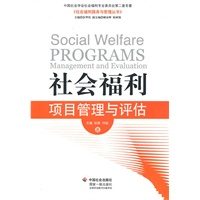社会福利项目管理与评估