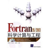 Fortran 95/2003科学计算与工程（配光盘）