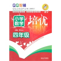 小学数学培优 四年级（第三次修订）