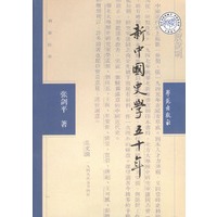 新中国史学五十年