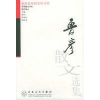 鲁彦散文选集——百花散文书系·现代散文丛书