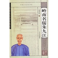 岭南名儒朱九江——岭南文化知识书系
