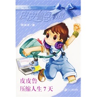 皮皮鲁总动员第三辑：皮皮鲁压缩人生7天