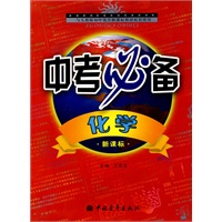 化学：新课标——中考必备