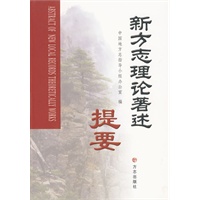 新方志理论著述提要