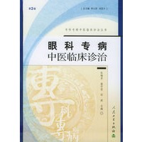 眼科专病中医临床诊治（第2版）——专科专病中医临床诊治丛书