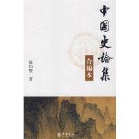 中国史论集（合编本）